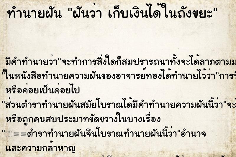 ทำนายฝันทำนายฝันฝันว่าเก็บเงินได้ในถังขยะ